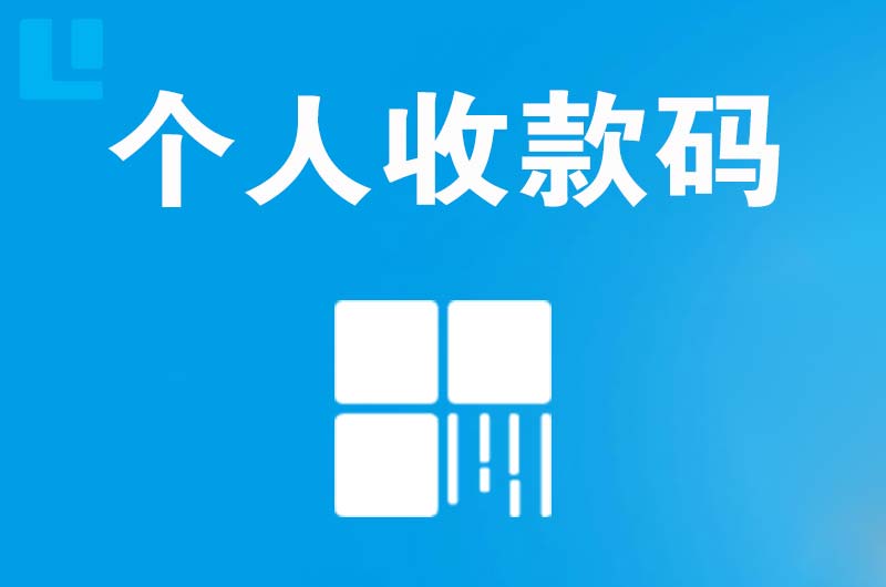 费县拉卡拉个人收款码