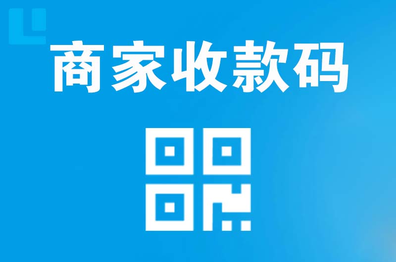 费县拉卡拉商家收款码