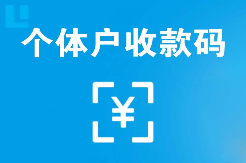 费县拉卡拉个体户收款码