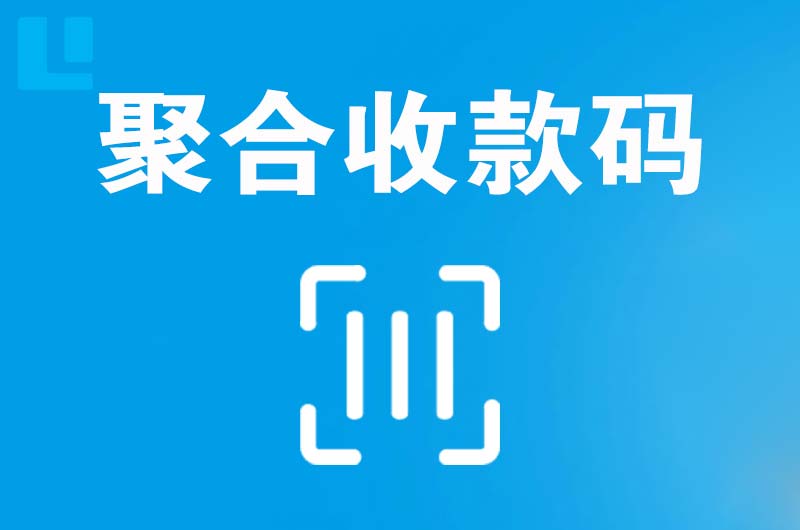 费县拉卡拉聚合收款码